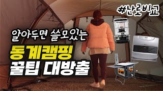 추위 때문에 겨울캠핑 두렵다면? 이렇게 해보세요!🔥⎥동계캠핑 A-Z 꿀팁⎥팬히터? 파세코? 캠핑난로 추천