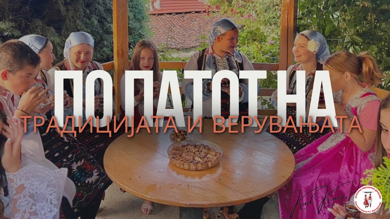 ПО ПАТОТ НА ТРАДИЦИЈАТА И ВЕРУВАЊАТА (Емисија) Дел 2 - Соживотот во Конче | КУД ,,Конче