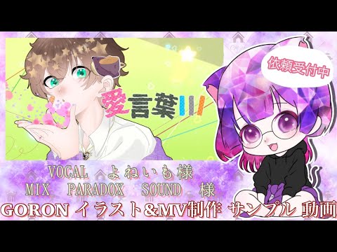 【All iPad 制作】『サンプルMV』愛言葉Ⅲ（オリジナルMV）