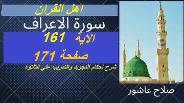 سورة الاعراف شرح احكام تجويد القران الكريم الايات  161 #قران_احكام_تجويد
