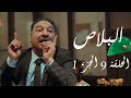 البلاص الحلقة 9 الجزء الأول
