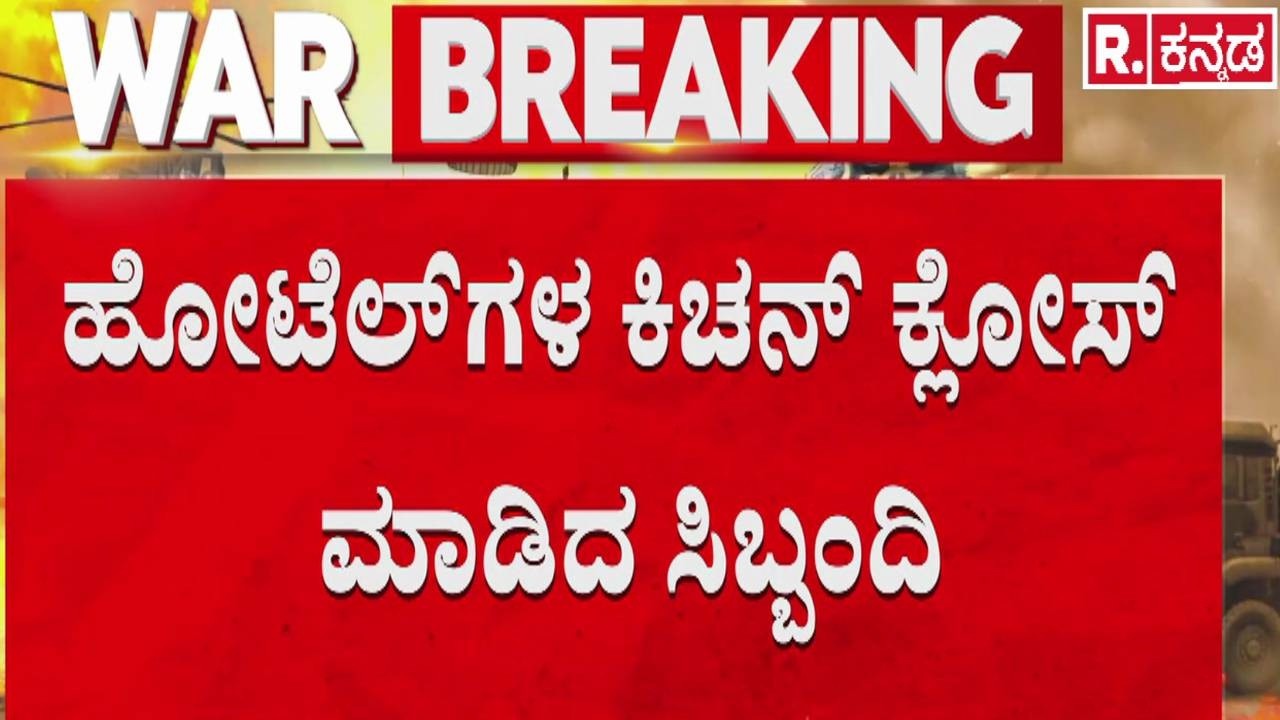 Israel Vs Iran War Effect : ಬೆಂಗಳೂರಿನಲ್ಲಿ ಸಿಲಿಂಡರ್ ಅಭಾವ, ಹೋಟೆಲ್​​ಗೆ ಬೀಗ | LPG Cylinder Supply Issue