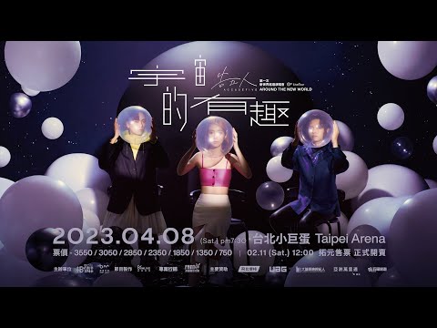 告五人第一次新世界巡迴演唱會【宇宙的有趣 AROUND THE NEW WORLD】#0211正式開賣