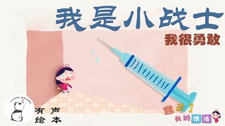 【有声绘本】“奇奇的成长故事”——S1“谁动了我的情绪”之《勇敢的小战士》；奇奇最终勇敢地面对了害怕的事情，你也想成为一名小战士吗？！