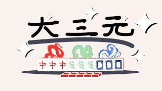 Singapore Mahjong Shorts 4: DSY - Three Great Scholars 大三元.