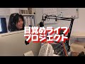 fm GIG Moon&amp;Sun〜目覚めライフプロジェクトの収録でした