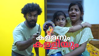 കള്ളനും കള്ളിയും | Kallanum Kalliyum | Malayalam Comedy Short Film | LLN Media