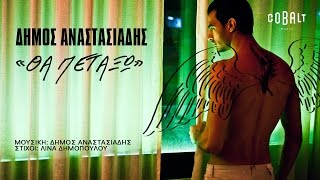 Δήμος Αναστασιάδης - Θα Πετάξω - Official Audio Release chords