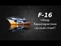 F-16. Обзор, характеристики, сколько стоит?$