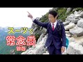 【登山】オーダースーツで常念岳に登ってみた【前編】【オーダースーツSADA】【さだ社長】