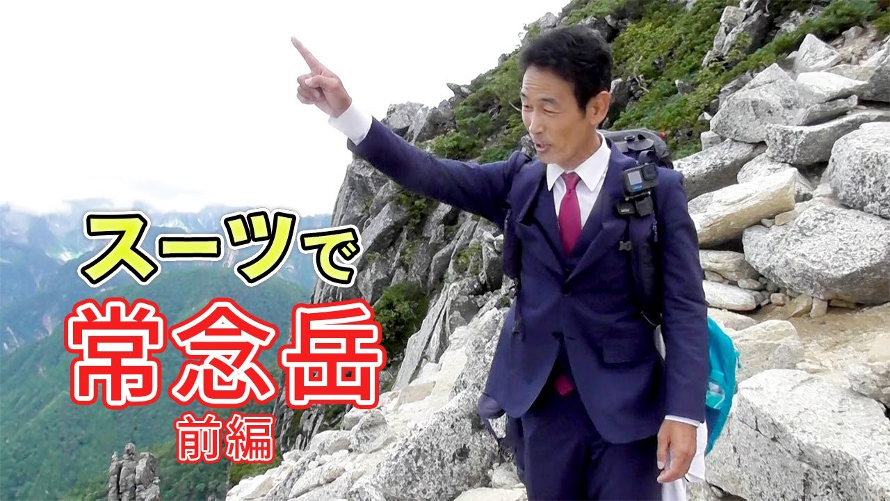 【登山】オーダースーツで常念岳に登ってみた【前編】【オーダースーツSADA】【さだ社長】