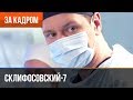 ▶️ Склифосовский 7 сезон (Склиф 7) - Выпуск 11 - За кадром