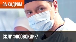 ▶️ Склифосовский 7 сезон (Склиф 7) - Выпуск 11 - За кадром ▶️ Склифосовский 7 сезон (Склиф 7) - Выпуск 11 - За кадром