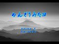 めんどうみたよ 植木等 / cover by botan