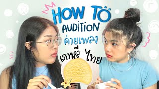 (ENG) เคล็ดลับ! ออดิชั่นค่ายเกาหลีอย่างไรให้ผ่านเป็นเทรนนี??!! | Audition TIPS to become trainee 🔥