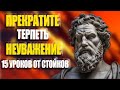 15 уроков стоицизма, которые изменят вашу жизнь