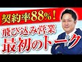 【飛び込み営業】最強の切り返し!営業を断られない最初のトーク