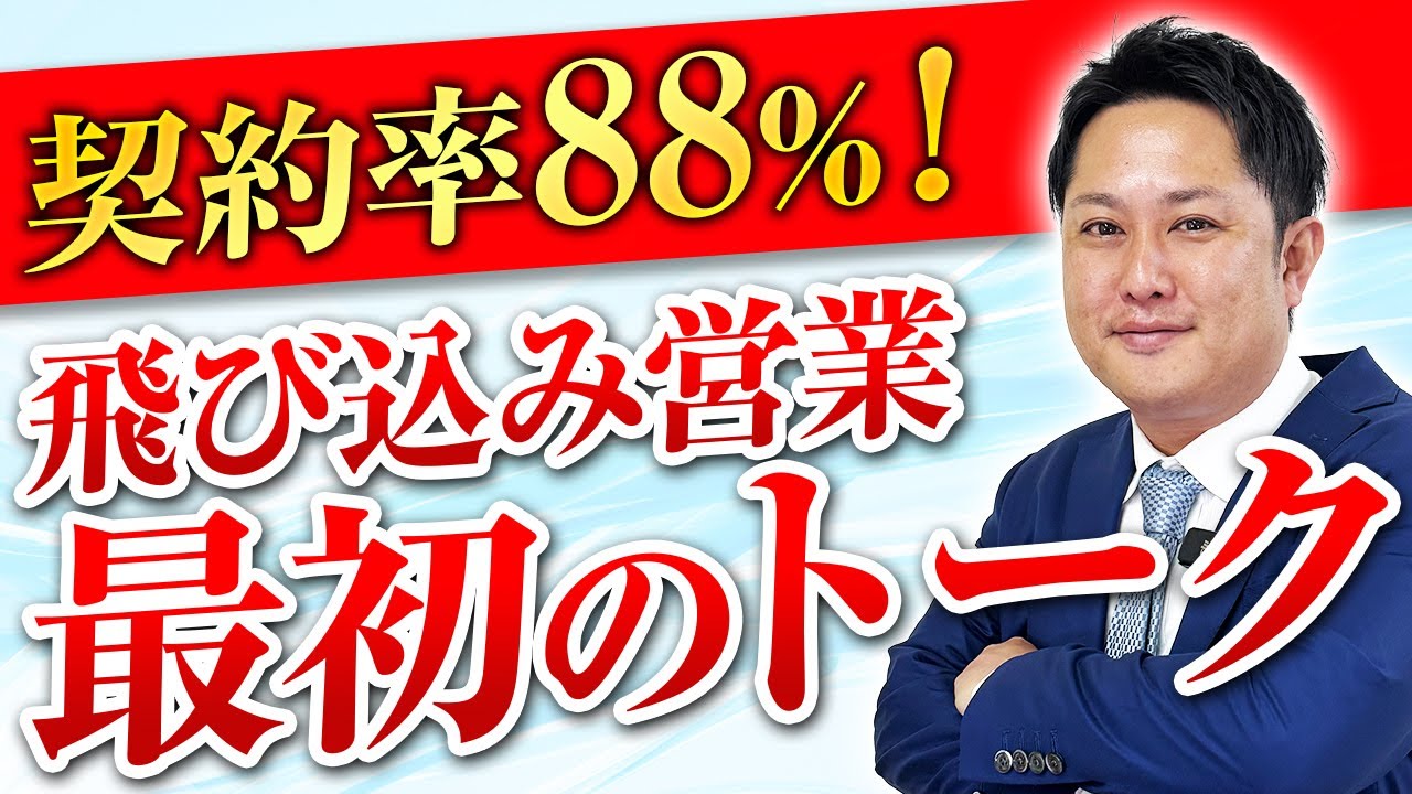 【飛び込み営業】最強の切り返し！営業を断られない最初のトーク