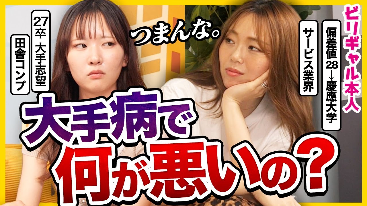 【大手病の末路】「ネームバリューで選ぶと鬱になるよ」ビリギャル本人に幸せになるキャリアの選び方聞いてみた｜26卒・27卒・内定０・就活鬱