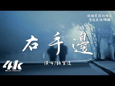 杜宣達 - 右手邊『好想在你右手邊 陪你風景看遍，想你靠著我的肩 略帶羞怯的臉。』【高音質HD|動態歌詞Lyrics】♫