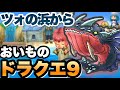 【ドラクエ9】助手おいもがドラクエ9を１からプレイ！【ドラクエ9ゆっくり紹介チャンネル】
