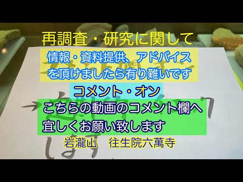 【調査研究につきましての情報・資料提供・アドバイス・質問等】を頂けましたら有り難いです。コメント・オンにしています。定期的にチェックいたします。また、ご質問・戒名のことについてご回答しています。