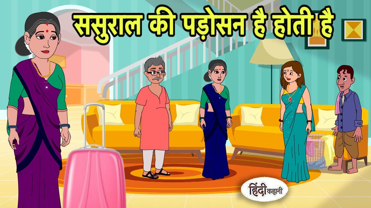 ससुराल की पड़ोसन है होती है Hindi Kahani | Hindi moral stories | Moral stories | New Cartoon Hindi