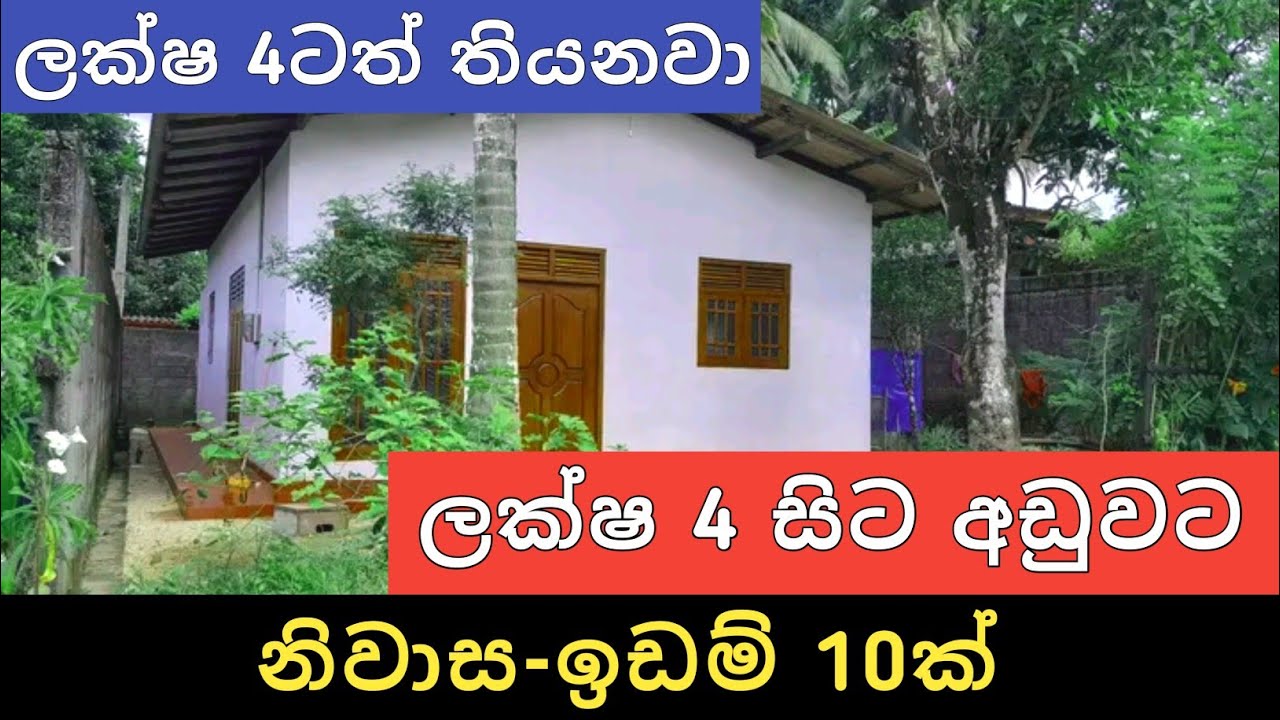 ලක්ෂ 4 සිට අඩුවට නිවාස ඉඩම් 10ක් | Aduwata Idam Gewal | Hous for Sale | Land Sale | Ikman Selling 
