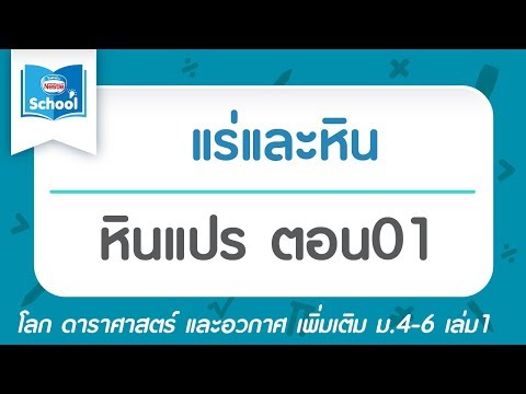 2.5 หินแปร ตอน01