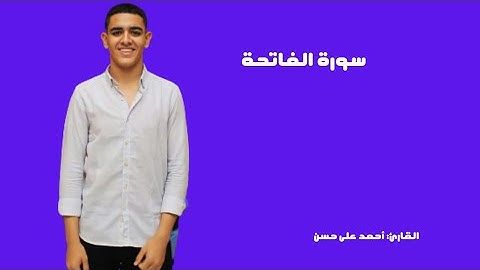 قراءة سورة الفاتحة بصوت القارئ الصغير أحمد على حسن