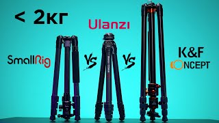 Лучший ЛЁГКИЙ Штатив Ulanzi vs SmallRig vs K&F Concept