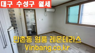 만촌동 만촌역 인근 원룸 레몬테라스 월세