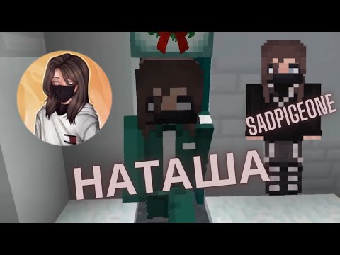 Наташа - Новый НП sadpigeone - Игра в кальмара в майнкрафте