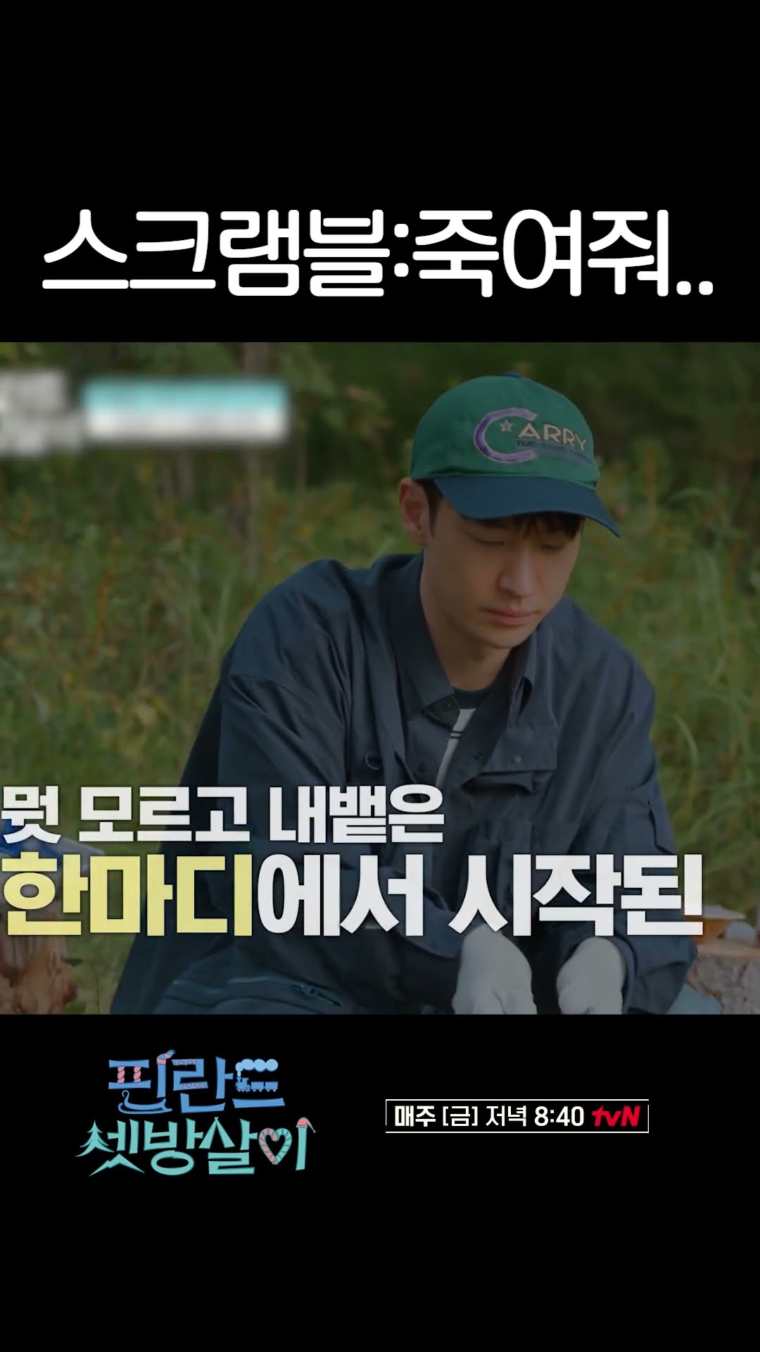 스크램블 : 죽을게... #핀란드셋방살이