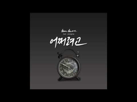 보컬트레이너 김건 디지털 싱글1st "어쩌려고" Teaser
