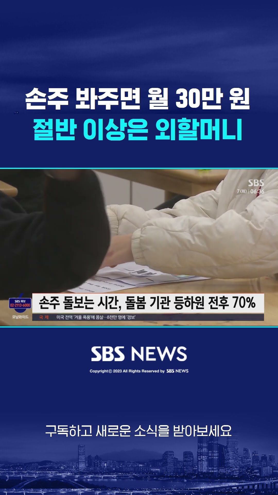 손주 봐주면 월 30만 원…절반 이상은 외할머니 #shorts