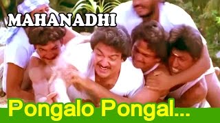 Pongalo Pongal...| Mahanadi Movie Song