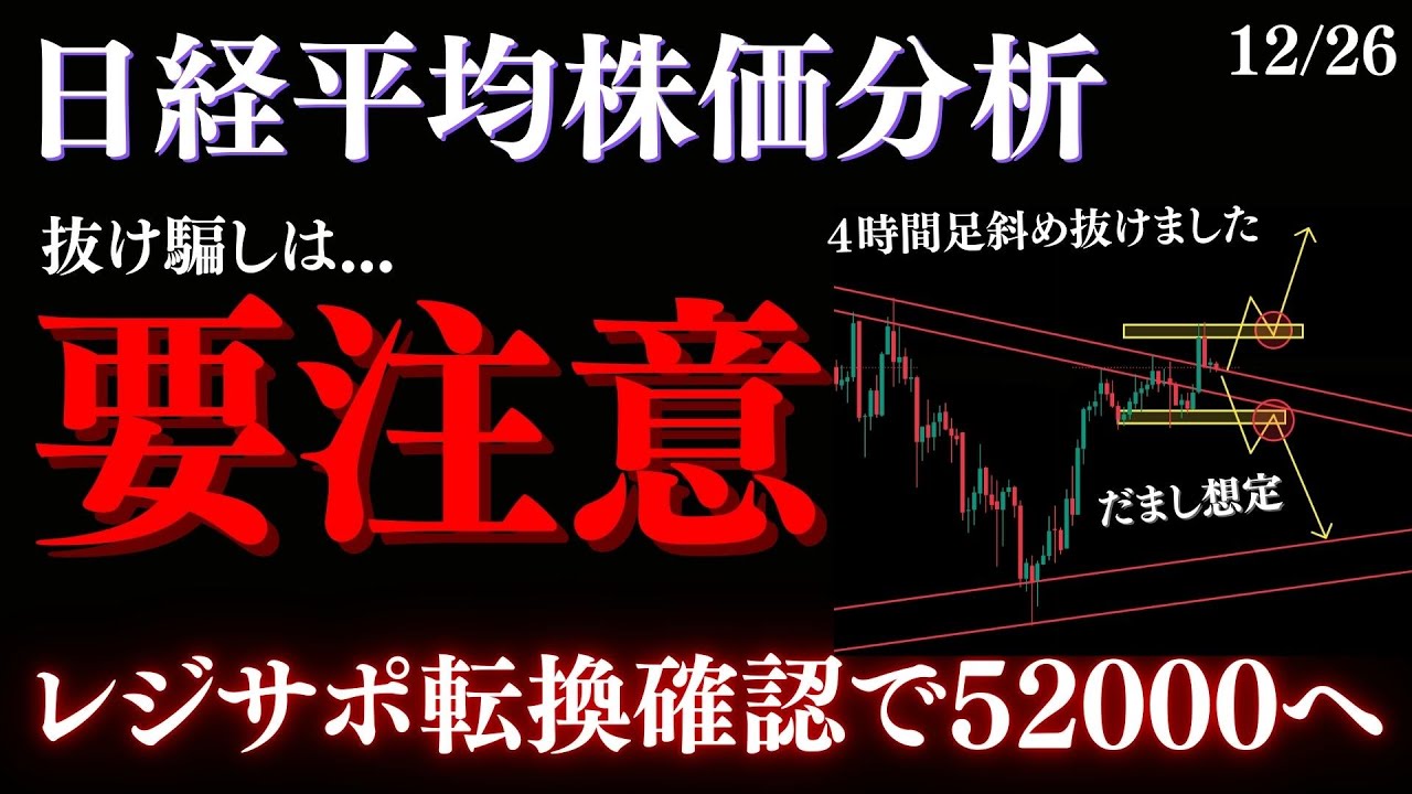 ⚠️日経だまし”要注意”です‼️レジサポ転換で52000方向へ:RedのNikkei225徹底分析 - YouTube