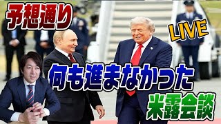 8/16LIVE！やっぱり米ロ首脳、ウクライナ和平合意できず！？