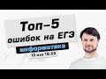 Топ-5 ошибок на ЕГЭ по информатике