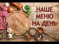 НАШЕ ПРОСТОЕ МЕНЮ НА ДЕНЬ июнь 2023