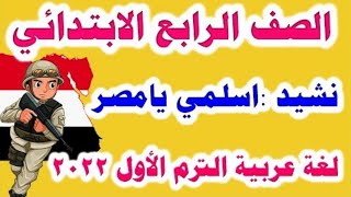نشيد اسلمي يا مصر للصف الرابع الابتدائي المنهج الجديد 2022