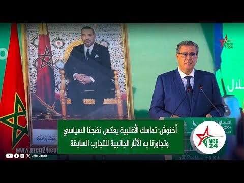أخنوش تماسك الأغلبية يعكس نضجنا السياسي وتجاوزنا به الآثار الجانبية للتجارب السابقة
