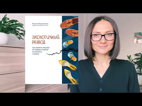 Экологичный РАЗВОД | Татьяна Герасименко | Обзор книги