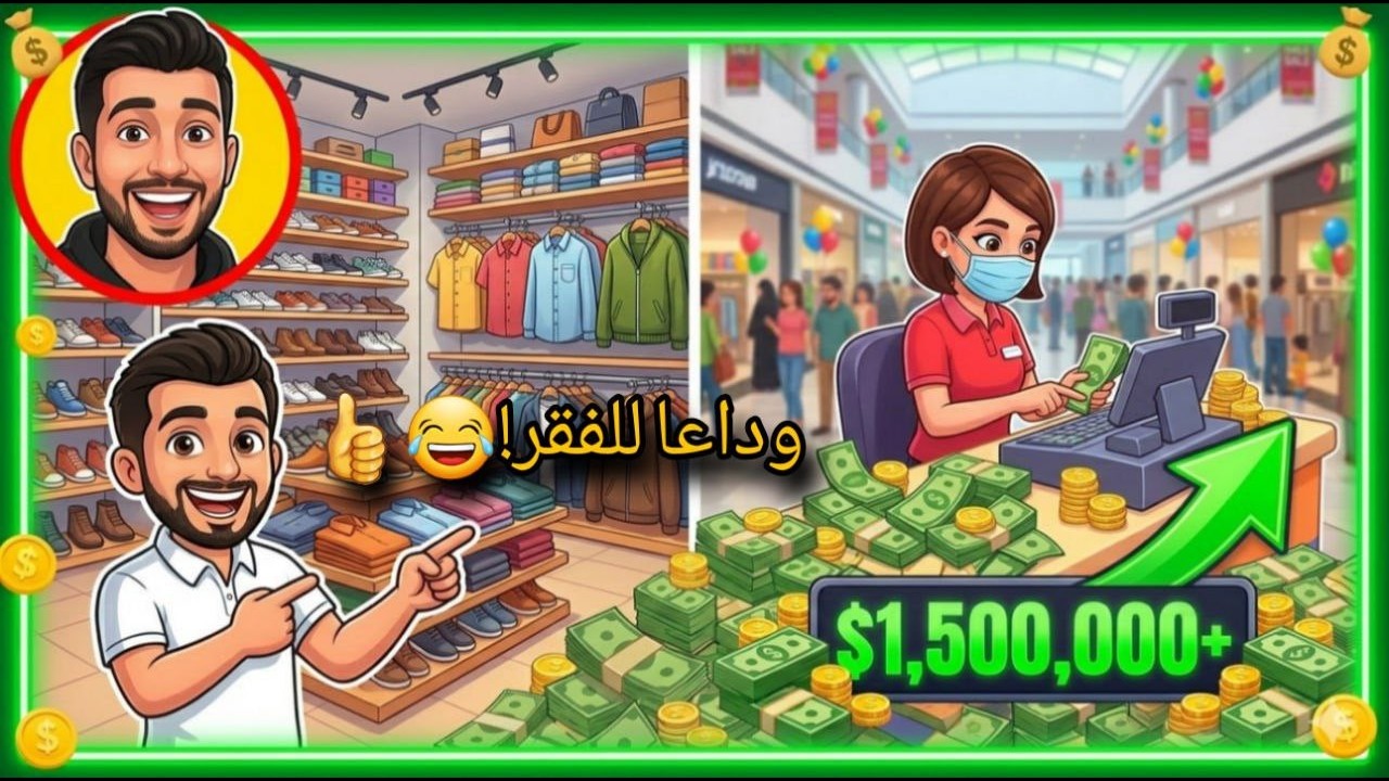 أقوى تطوير بمحاكي المول! 💸 الرفوف انترست والفلوس ما توقف 😱🔥