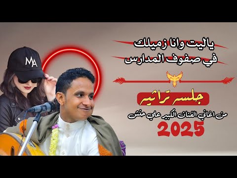 حصري2025 اقواء جلسه تراثيه من اغاني علي حنش اصيل ابوبكر ياليت وانا زميلك في صفوف المدارس
