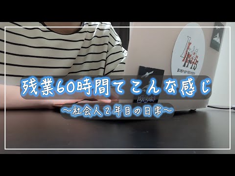 【社会人雑談】残業10時間から80時間までのリアルを話します