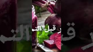 شوفوا البنجر مفيد ازاي #food # 