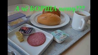 Как кормаят в болницах Германии Как кормаят в болницах Германии