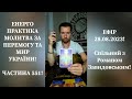 💛💙Енерго Практика #Молитва За Перемогу Та Мир України! part 551 #pray for peace in Ukraine 🇺🇦 🙏